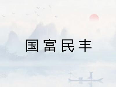 国富民丰