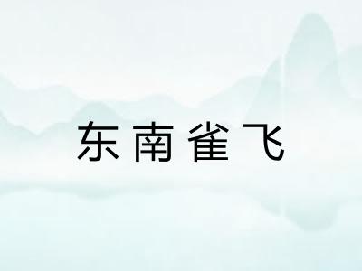 东南雀飞