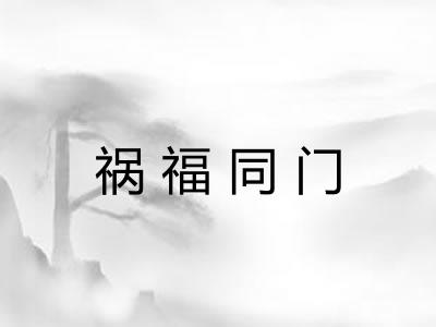 祸福同门