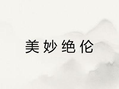 美妙绝伦