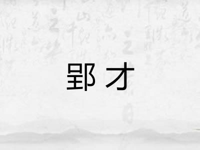 郢才