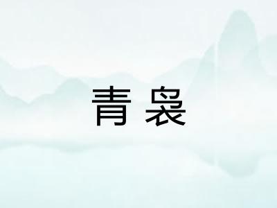 青袅