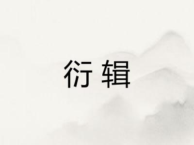 衍辑