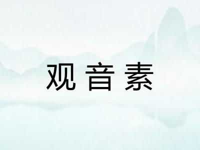 观音素