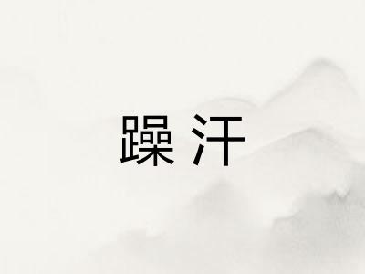 躁汗