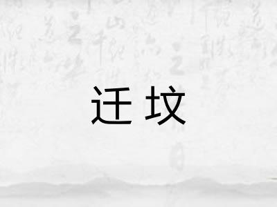 迁坟