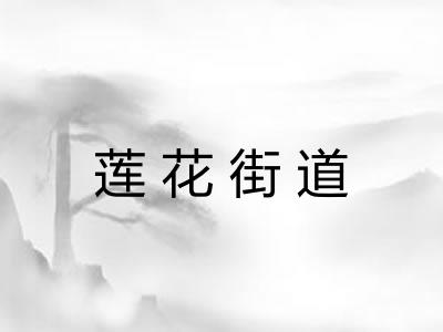 莲花街道