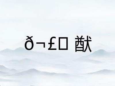 𬣙猷