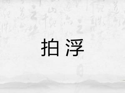 拍浮