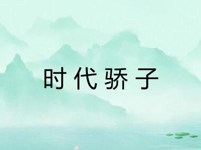 时代骄子
