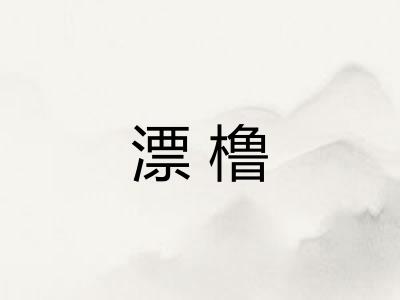 漂橹