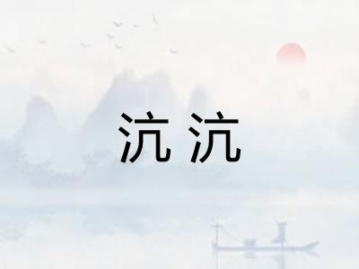 沆沆