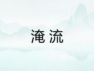 淹流