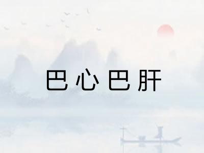 巴心巴肝