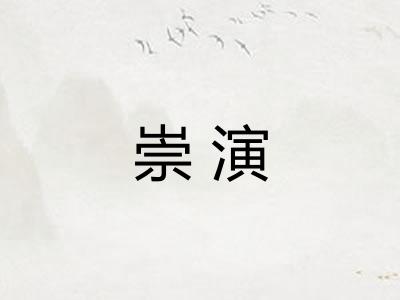 崇演