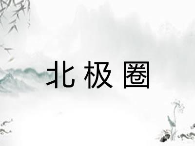 北极圈