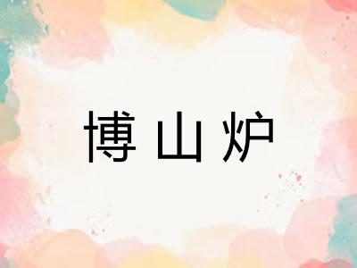 博山炉