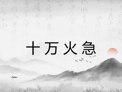 十万火急