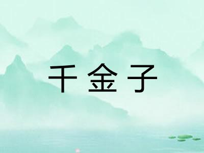 千金子