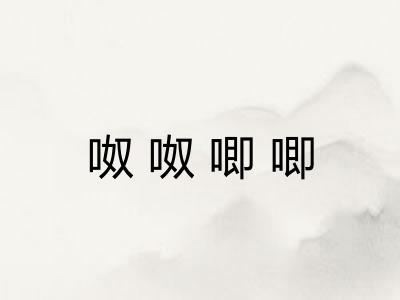 呶呶唧唧