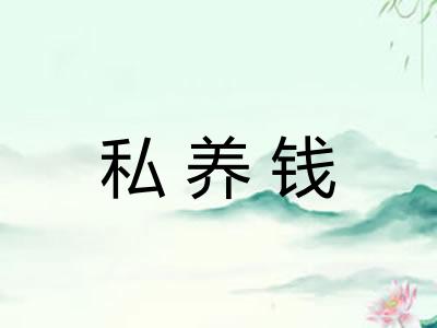 私养钱