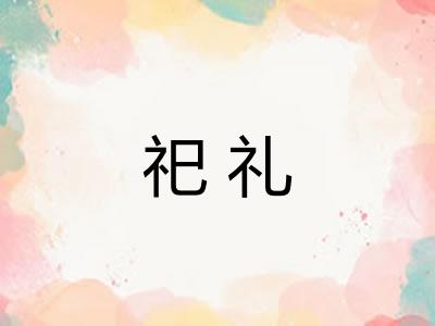 祀礼