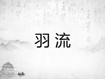 羽流