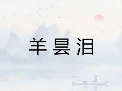 羊昙泪
