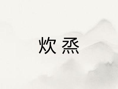 炊烝