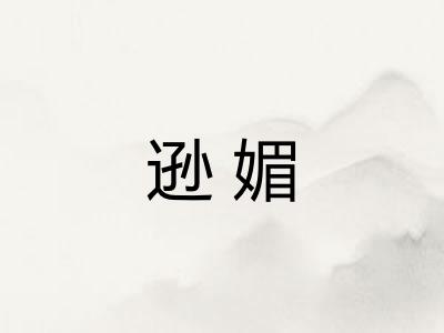 逊媚