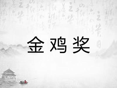 金鸡奖
