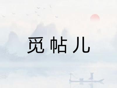 觅帖儿