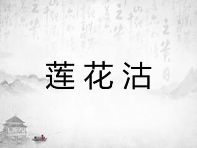 莲花沽