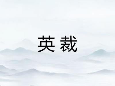 英裁