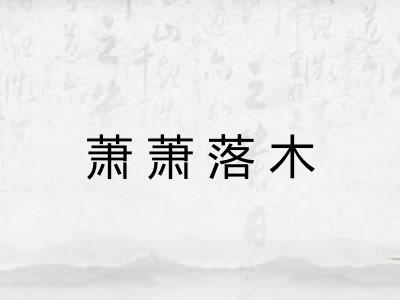 萧萧落木