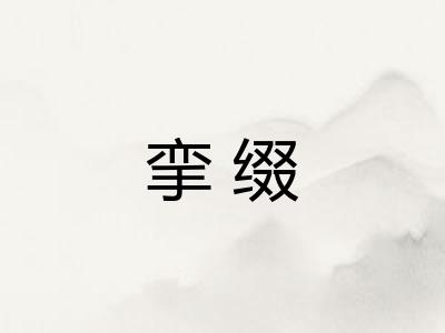 挛缀