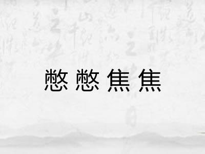 憋憋焦焦