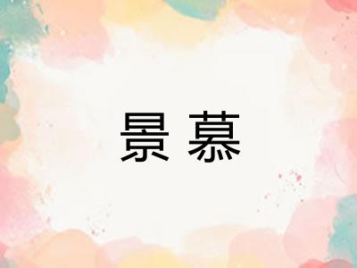 景慕