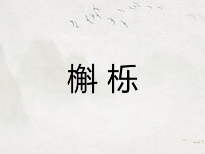 槲栎