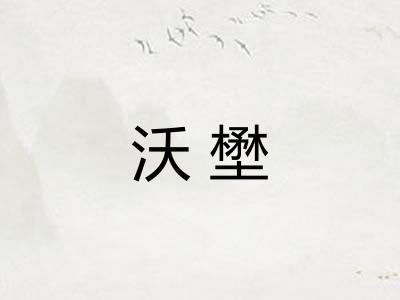 沃壄