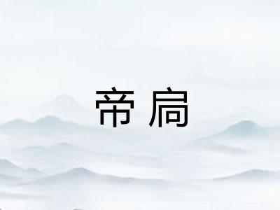 帝扃