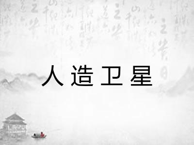 人造卫星