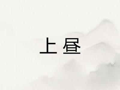 上昼