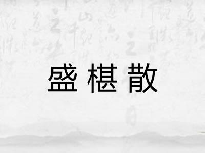 盛椹散