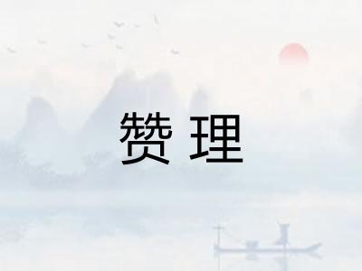 赞理