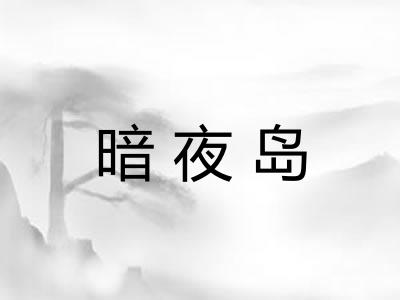 暗夜岛