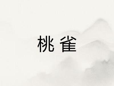 桃雀