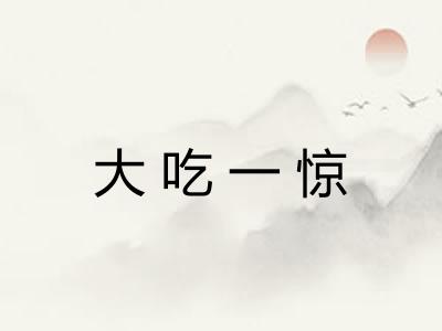 大吃一惊