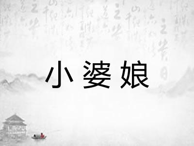 小婆娘