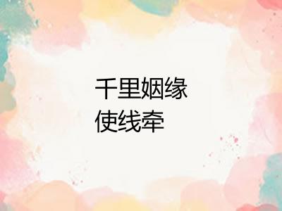 千里姻缘使线牵